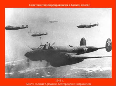 Советские бомбардировщики в боевом полете   1943 г. Место съемки: Орловско-бе...