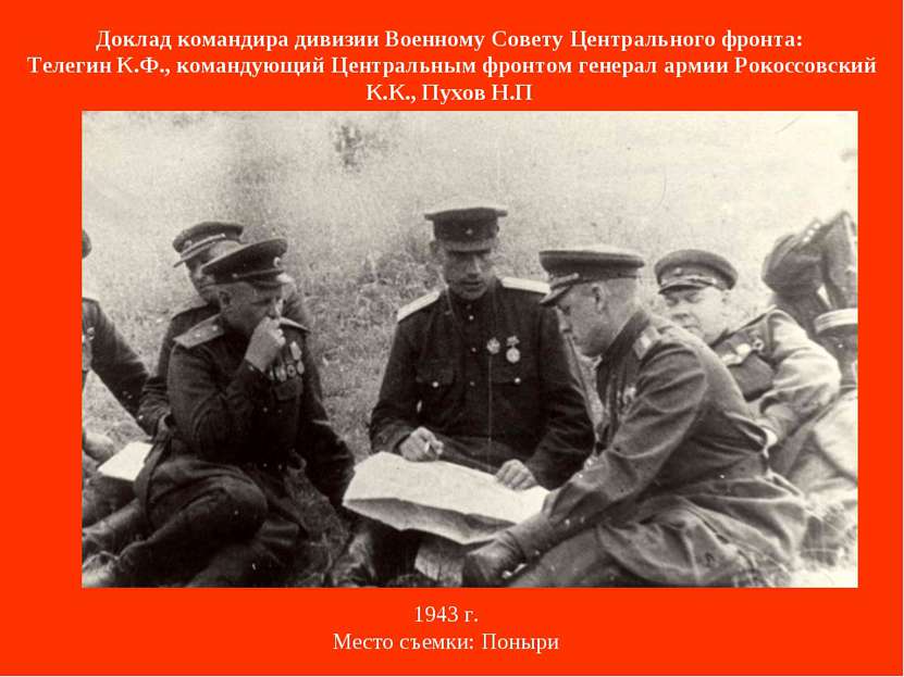 Доклад командира дивизии Военному Совету Центрального фронта: Телегин К.Ф., к...