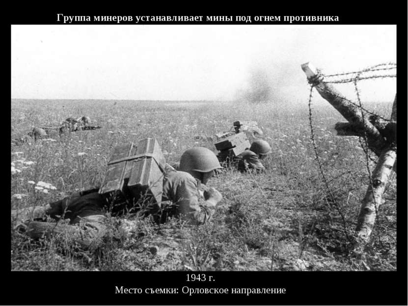 Группа минеров устанавливает мины под огнем противника 1943 г. Место съемки: ...