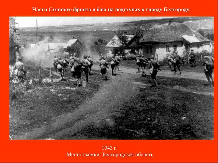 Части Степного фронта в бою на подступах к городу Белгороду 1943 г. Место съе...