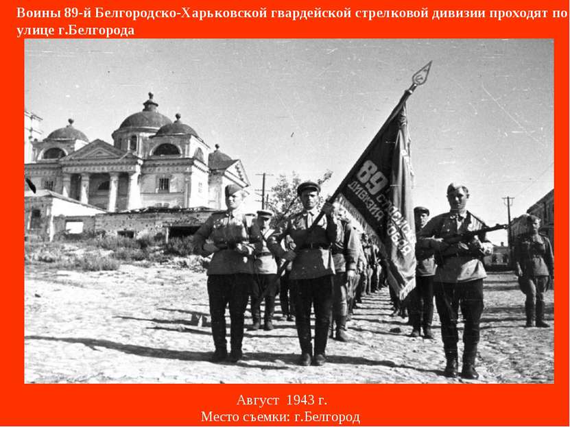 Воины 89-й Белгородско-Харьковской гвардейской стрелковой дивизии проходят по...