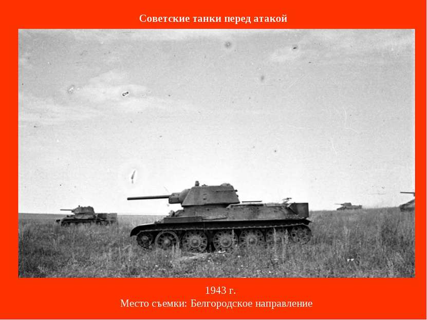 Советские танки перед атакой    1943 г. Место съемки: Белгородское направление