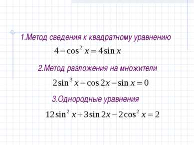 1.Метод сведения к квадратному уравнению 2.Метод разложения на множители 3.Од...