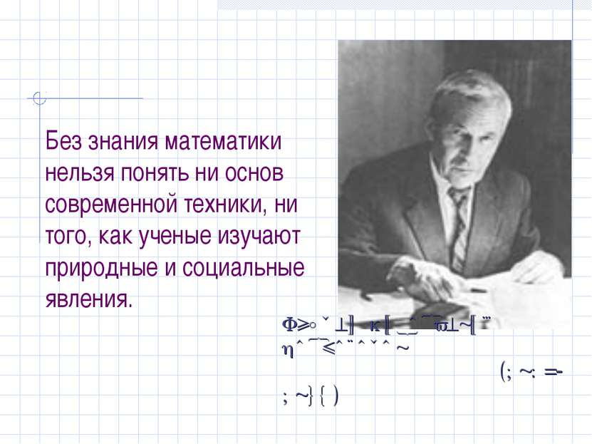 Без знания математики нельзя понять ни основ современной техники, ни того, ка...