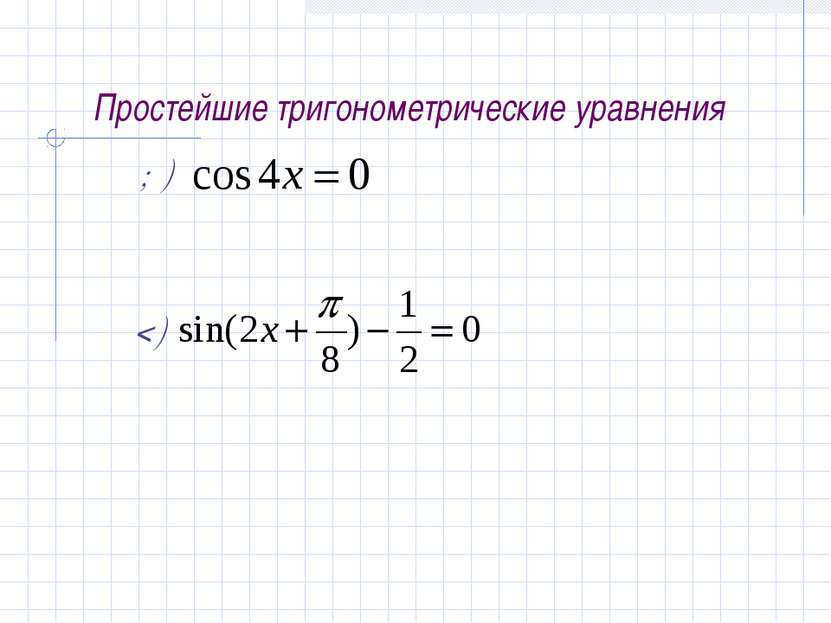 Простейшие тригонометрические уравнения 1) 2)