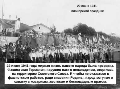 22 июня 1941 пионерский праздник 22 июня 1941 года мирная жизнь нашего народа...
