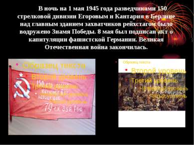 В ночь на 1 мая 1945 года разведчиками 150 стрелковой дивизии Егоровым и Кант...
