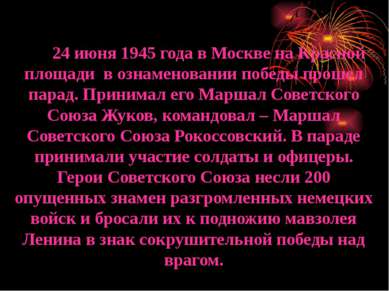 24 июня 1945 года в Москве на Красной площади в ознаменовании победы прошел п...