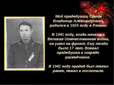 Мой прадедушка, Сёмин Владимир Александрович, родился в 1924 году в Рязани. В...
