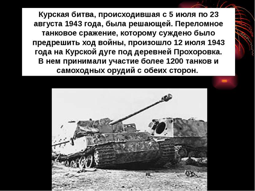 Курская битва, происходившая с 5 июля по 23 августа 1943 года, была решающей....