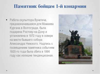 Памятник бойцам 1-й конармии Работа скульптора Вучетича, предназначавшаяся дл...