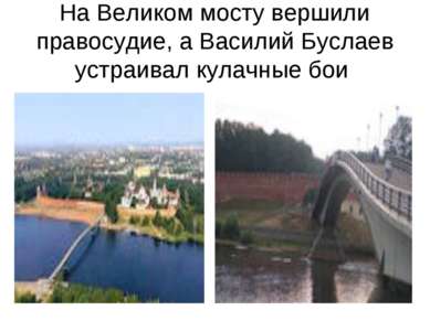На Великом мосту вершили правосудие, а Василий Буслаев устраивал кулачные бои