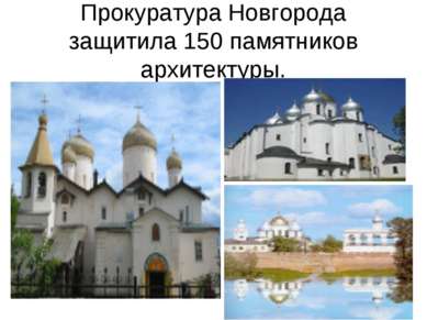 Прокуратура Новгорода защитила 150 памятников архитектуры.