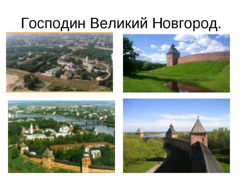 Господин Великий Новгород.