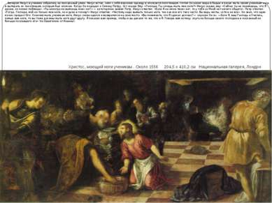 Христос, моющий ноги ученикам . Около 1556 204,5 x 410,2 см Национальная гале...