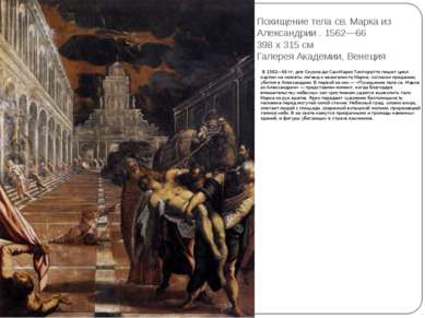 Похищение тела св. Марка из Александрии . 1562—66 398 x 315 см Галерея Академ...