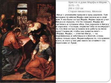 Христос в доме Марфы и Марии . 1570—75 200 x 132 см Старая пинакотека, Мюнхен...