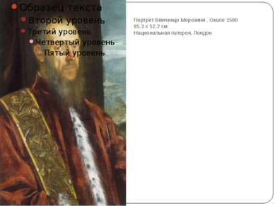 Портрет Винченцо Морозини . Около 1580 85,3 x 52,2 см Национальная галерея, Л...