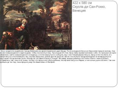 Бегство в Египет . 1582—87 422 x 580 см Скуола ди Сан-Рокко, Венеция Иисус ро...