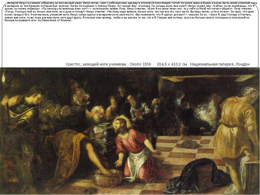 Христос, моющий ноги ученикам . Около 1556 204,5 x 410,2 см Национальная гале...
