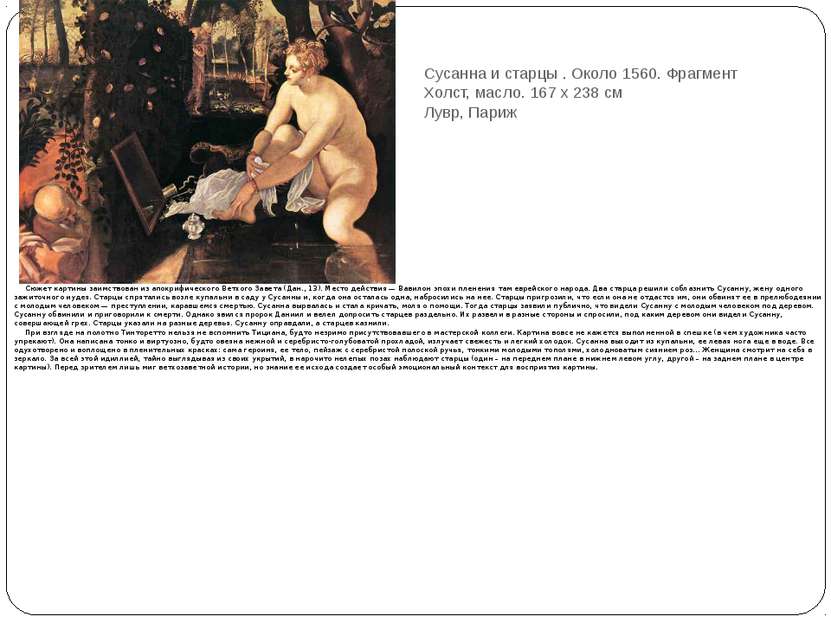 Сусанна и старцы . Около 1560. Фрагмент Холст, масло. 167 x 238 см Лувр, Пари...