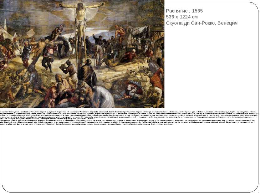 Распятие . 1565 536 x 1224 см Скуола ди Сан-Рокко, Венеция Оформление Скуола ...