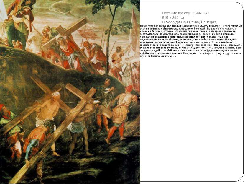 Несение креста . 1566—67 515 x 390 см Скуола ди Сан-Рокко, Венеция После того...