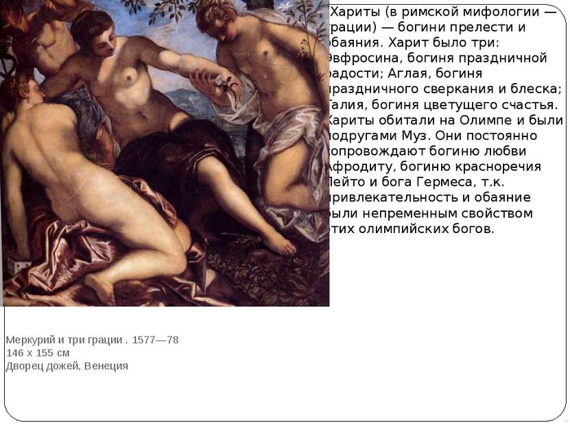 Меркурий и три грации . 1577—78 146 x 155 см Дворец дожей, Венеция Хариты (в ...