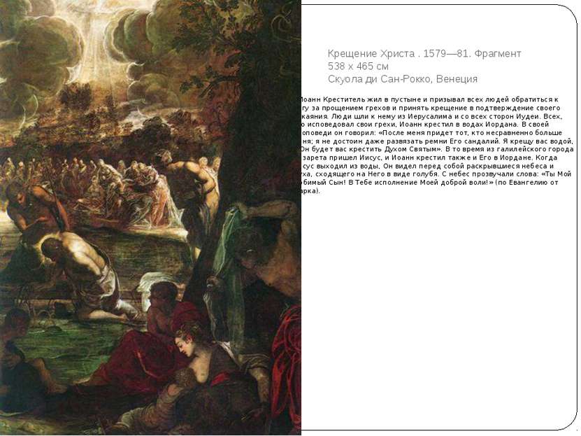 Крещение Христа . 1579—81. Фрагмент 538 x 465 см Скуола ди Сан-Рокко, Венеция...