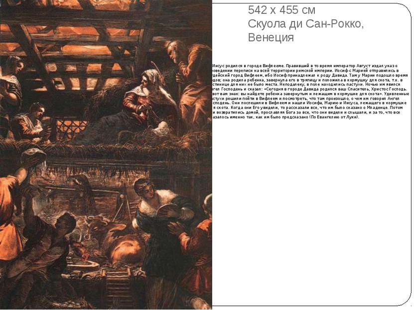 Поклонение пастухов . 1579—81 542 x 455 см Скуола ди Сан-Рокко, Венеция Иисус...