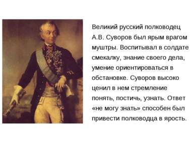 Великий русский полководец А.В. Суворов был ярым врагом муштры. Воспитывал в ...