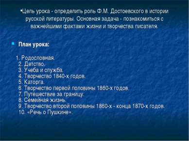 Цель урока - определить роль Ф.М. Достоевского в истории русской литературы. ...