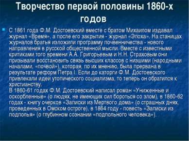 Творчество первой половины 1860-х годов С 1861 года Ф.М. Достоевский вместе с...