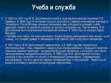 Учеба и служба С 1834 по 1837 год Ф.М. Достоевский учился в частном московско...