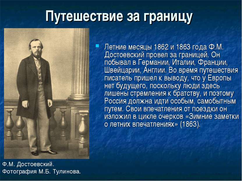 Путешествие за границу Летние месяцы 1862 и 1863 года Ф.М. Достоевский провел...