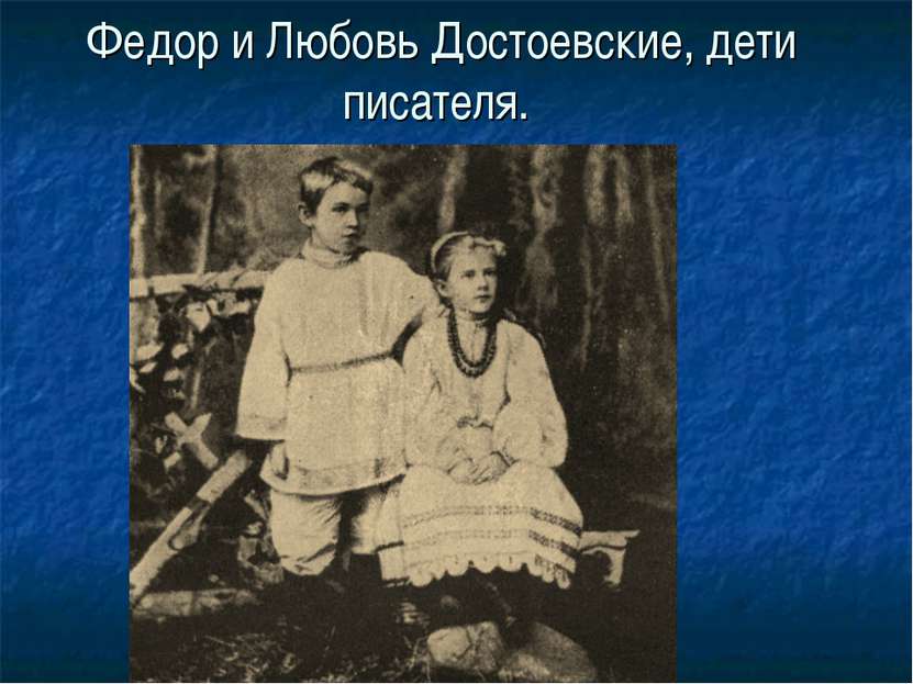 Федор и Любовь Достоевские, дети писателя.