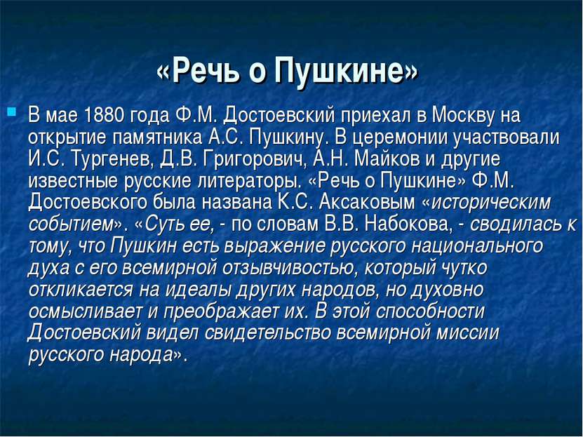 «Речь о Пушкине» В мае 1880 года Ф.М. Достоевский приехал в Москву на открыти...