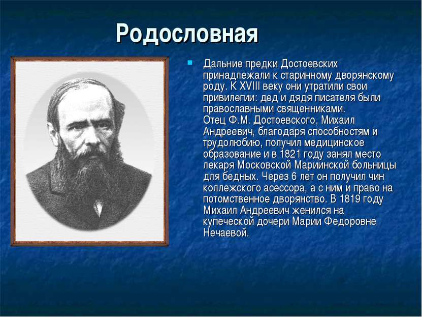 Родословная Дальние предки Достоевских принадлежали к старинному дворянскому ...