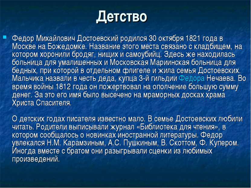 Детство Федор Михайлович Достоевский родился 30 октября 1821 года в Москве на...