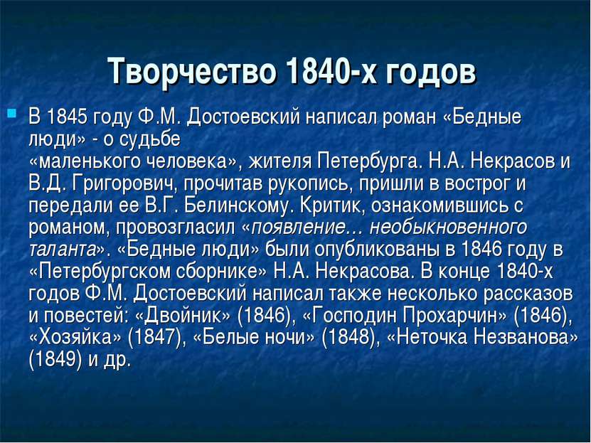 Творчество 1840-х годов В 1845 году Ф.М. Достоевский написал роман «Бедные лю...