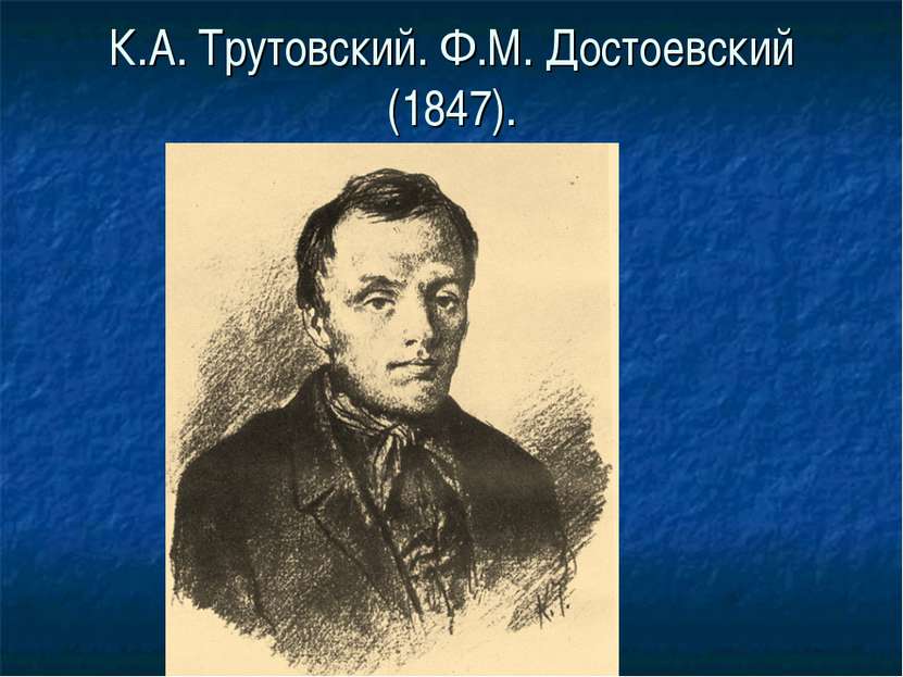 К.А. Трутовский. Ф.М. Достоевский (1847).