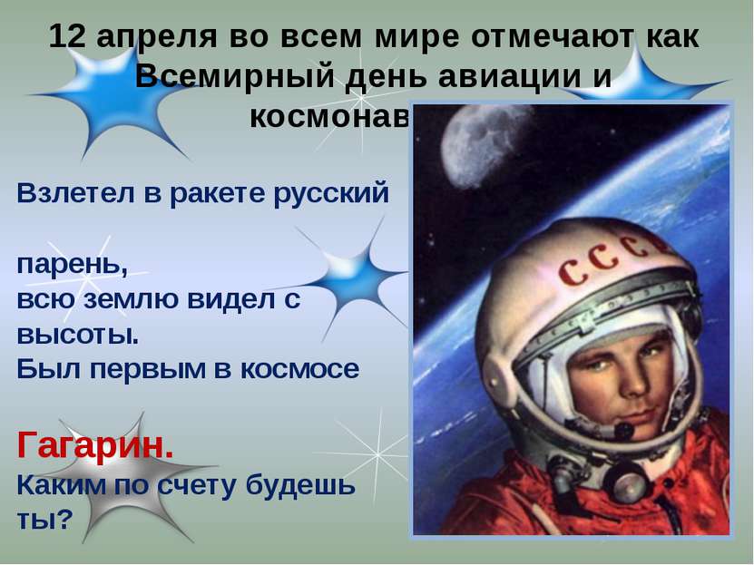 12 апреля во всем мире отмечают как Всемирный день авиации и космонавтики. Вз...