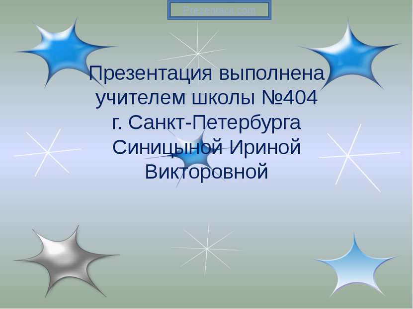 Презентация выполнена учителем школы №404 г. Санкт-Петербурга Синицыной Ирино...