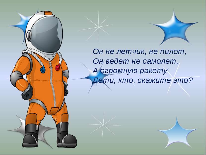 Он не летчик, не пилот, Он ведет не самолет, А огромную ракету Дети, кто, ска...