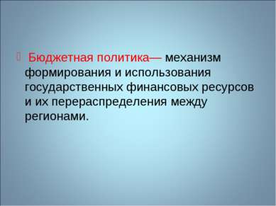  Бюджетная политика— механизм формирования и использования государственных фи...