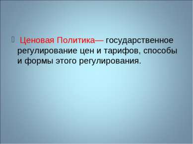  Ценовая Политика— государственное регулирование цен и тарифов, способы и фор...