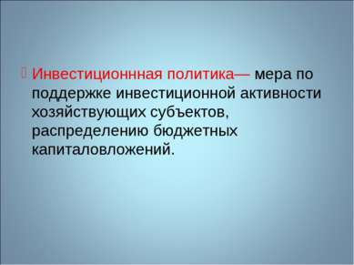 Инвестиционнная политика— мера по поддержке инвестиционной активности хозяйст...