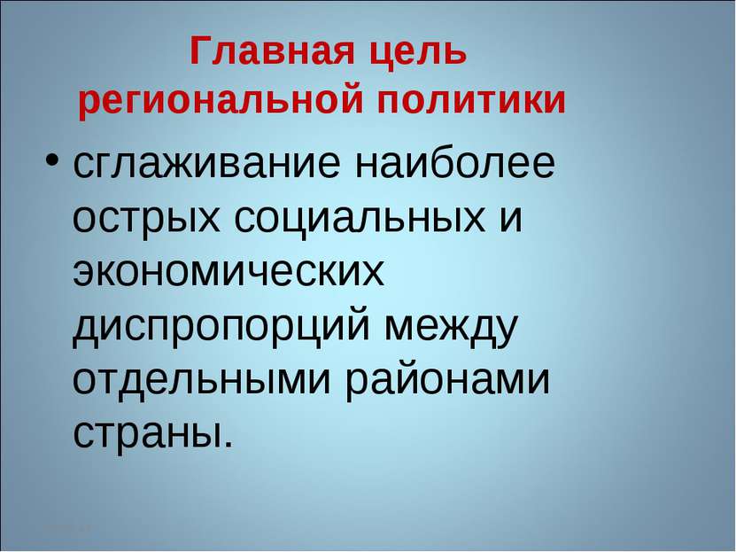 Главная цель региональной политики сглаживание наиболее острых социальных и э...