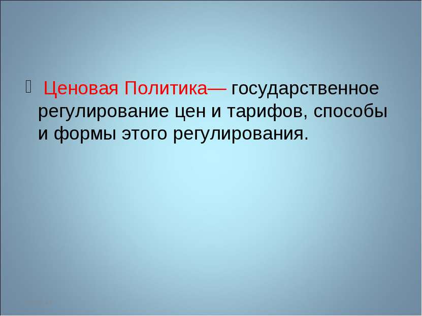  Ценовая Политика— государственное регулирование цен и тарифов, способы и фор...