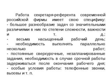 Работа секретаря-референта современной российской фирмы имеет свою специфику:...